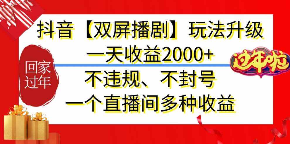 抖音【双屏播剧】玩法升级，一天收益2000+，不违规、不封号，一个直播间多种收益【揭秘】-泰戈创艺资源库