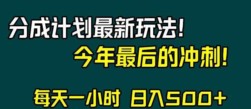 视频号分成计划最新玩法，日入500+，年末最后的冲刺【揭秘】-泰戈创艺资源库
