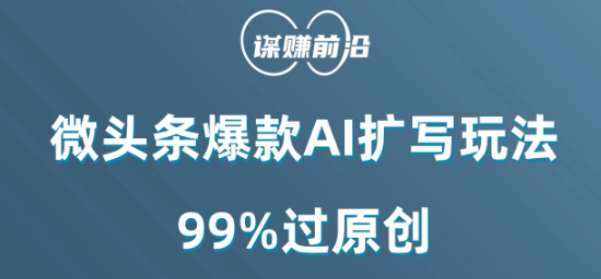 微头条爆款AI扩写玩法，99%过原创-泰戈创艺资源库
