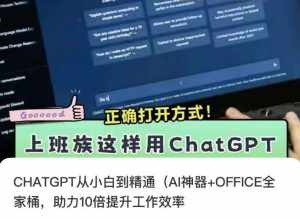 CHATGPT从小白到精通，AI神器+OFFICE全家桶，助力10倍提升工作效率-泰戈创艺资源库