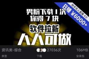 【软件拉新】男粉下载1次，你得7块，单号挂机日入6000+，可放大、可矩阵，人人可做！-泰戈创艺资源库