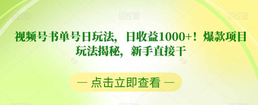 视频号书单号日玩法，日收益1000+！爆款项目玩法揭秘，新手直接干【揭秘】-泰戈创艺资源库