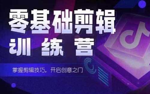 2024短剧剪辑师训练营,短剧达人训练营,适合宝爸宝妈的0基础剪辑训练营-泰戈创艺资源库