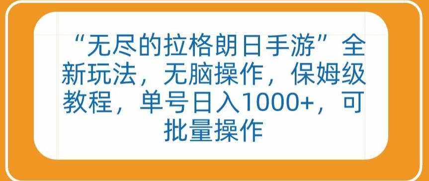 “无尽的拉格朗日手游”全新玩法，无脑操作，保姆级教程，单号日入1000+，可批量操作【揭秘】-泰戈创艺资源库