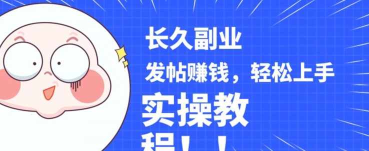 稳定副业发帖赚钱，通过分享优质内容赚钱，手把手实操教程【揭秘】-泰戈创艺资源库