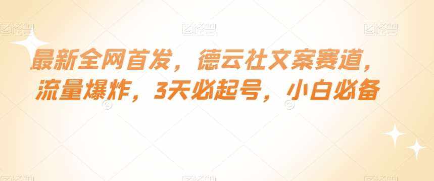 最新全网首发，德云社文案赛道，流量爆炸，3天必起号，小白必备【揭秘】-泰戈创艺资源库