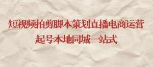 短视频拍剪脚本策划直播电商运营起号本地同城一站式-泰戈创艺资源库