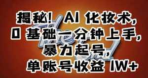 揭秘!AI化妆术,0基础一分钟上手,暴力起号,单账号收益1W+-泰戈创艺资源库