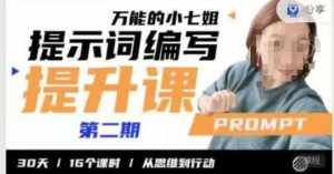 小七姐的提示词编写提升课,30天16个课时,从悉维到行动-泰戈创艺资源库