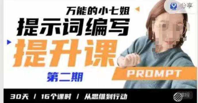 小七姐的提示词编写提升课，30天16个课时，从悉维到行动-泰戈创艺资源库