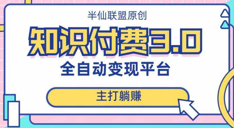 全自动知识付费平台赚钱项目3.0，主打躺赚【揭秘】-泰戈创艺资源库