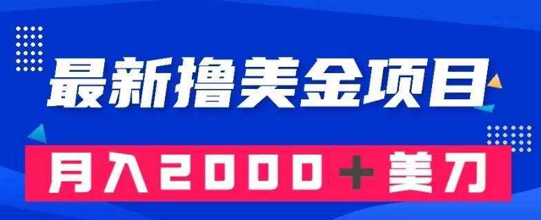 最新撸美金项目：搬运国内小说爽文，只需复制粘贴，月入2000＋美金【揭秘】-泰戈创艺资源库