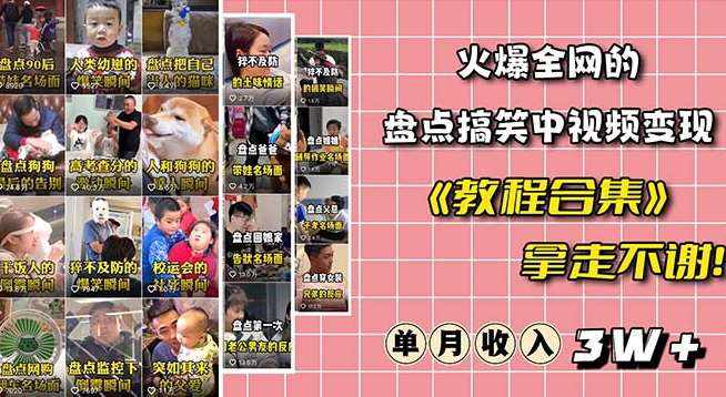 火爆抖音的搞笑盘点中视频项目（附全套素材包+工具礼包）-泰戈创艺资源库
