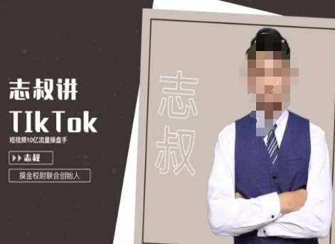 志叔讲tk运营变现课，tiktok跨境电商摸金校尉-泰戈创艺资源库