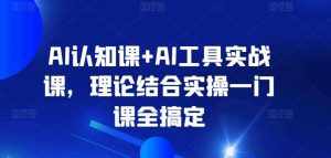 AI认知课+AI工具实战课,理论结合实操一门课全搞定-泰戈创艺资源库
