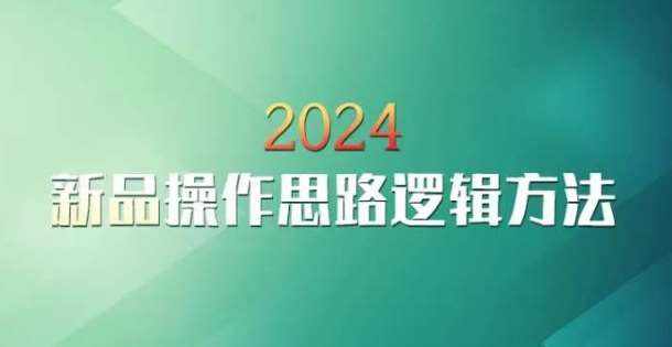 云创一方2024淘宝新品操作思路逻辑方法-泰戈创艺资源库