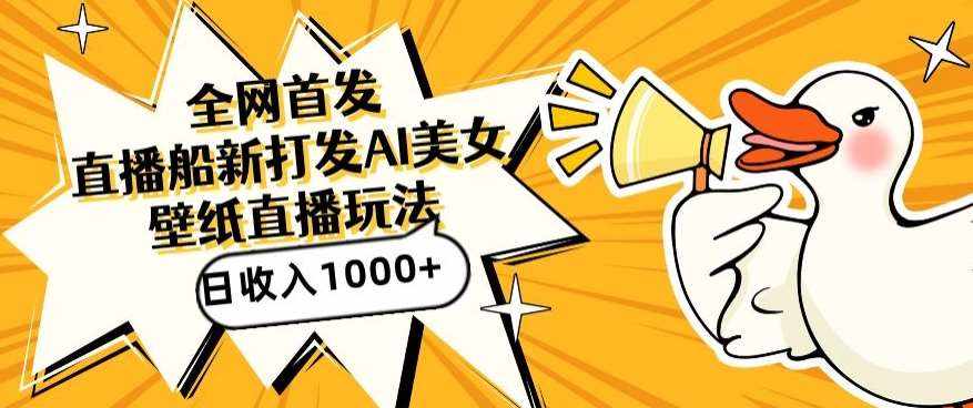 全网首发,直播最新蓝海打法,AI制作美女图,直播赠送AI美女图直播间收入1000+,日引流到500+【揭秘】-泰戈创艺资源库