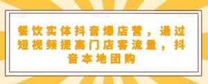 餐饮实体抖音爆店营，​通过短视频提高门店客流量，抖音本地团购开通-泰戈创艺资源库