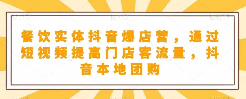 餐饮实体抖音爆店营，​通过短视频提高门店客流量，抖音本地团购开通-泰戈创艺资源库