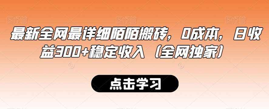 最新全网最详细陌陌搬砖,0成本,日收益300+稳定收入(全网独家)【揭秘】-泰戈创艺资源库