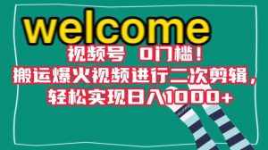 视频号0门槛!搬运爆火视频进行二次剪辑,轻松实现日入1000+【揭秘】-泰戈创艺资源库