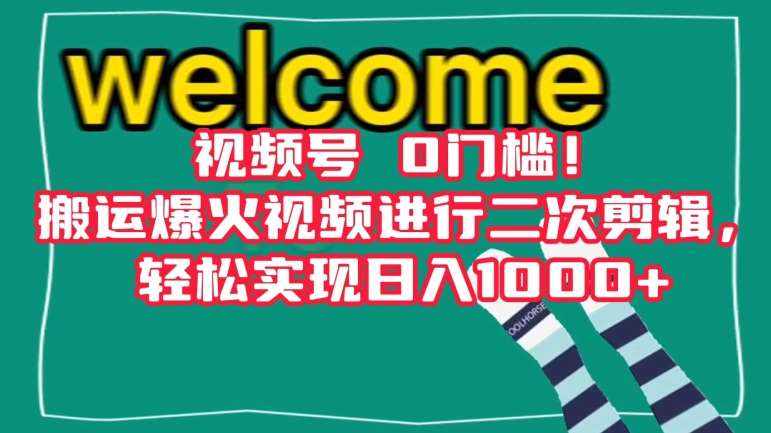 视频号0门槛!搬运爆火视频进行二次剪辑,轻松实现日入1000+【揭秘】-泰戈创艺资源库