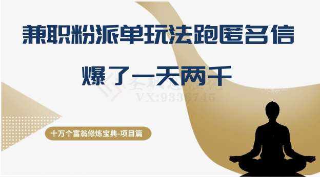 十万个富翁修炼宝典之6.兼职粉派单玩法跑匿名信，爆了一天两千-泰戈创艺资源库