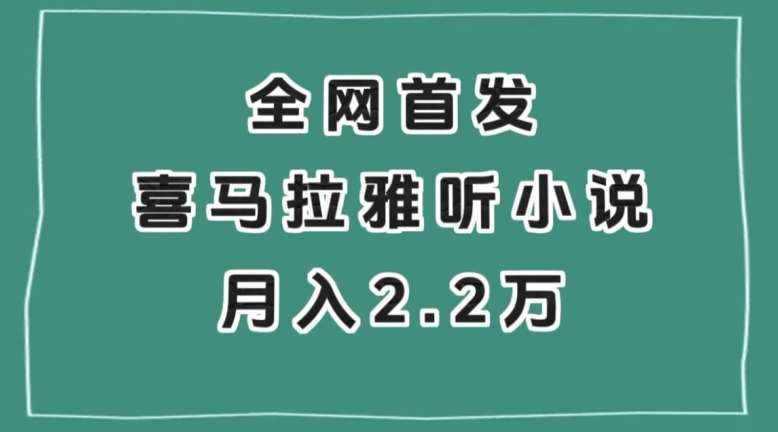 全网首发，喜马拉雅挂机听小说月入2万＋【揭秘】-泰戈创艺资源库