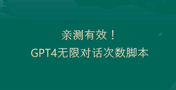 亲测有用：GPT4.0突破3小时对话次数限制！无限对话！正规且有效【揭秘】-泰戈创艺资源库