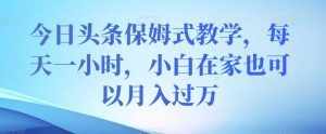 今日头条保姆式教学，每天一小时，小白在家也可以月入过万【揭秘】-泰戈创艺资源库