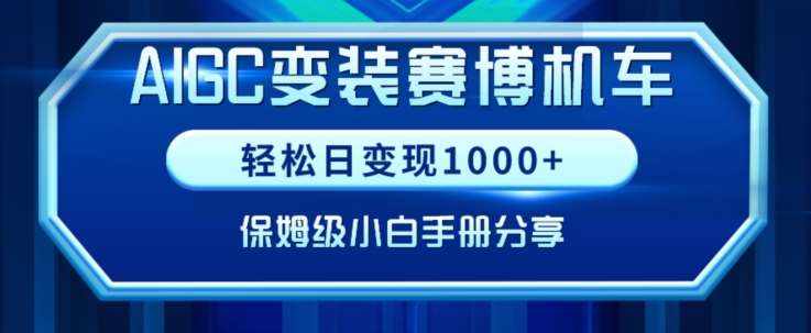 AIGC变现！带领300+小白跑通赛博机车项目，完整复盘及保姆级实操手册分享【揭秘】-泰戈创艺资源库