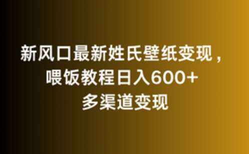 新风口最新姓氏壁纸变现，喂饭教程日入600+【揭秘】-泰戈创艺资源库