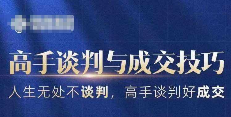高手谈判与成交技巧，人生无处不谈判，高手谈判好成交-泰戈创艺资源库