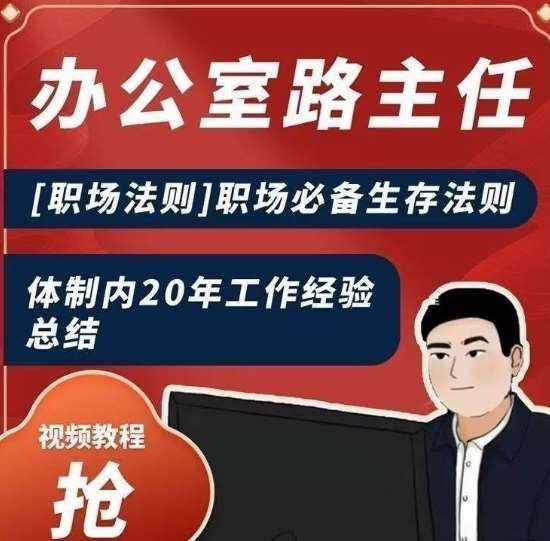 办公室路主任[职场法则]职场必备生存法则，体制内20年工作经验总结-泰戈创艺资源库