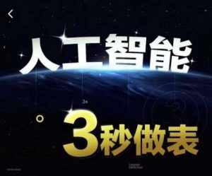 人工智能AI处理表格制作技巧Excel函数公式WPS数据分析，无需经验三秒做表，提高职场竞争力-泰戈创艺资源库