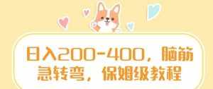 日入200-400，脑筋急转弯，保姆级教程【揭秘】-泰戈创艺资源库