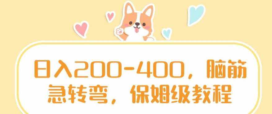 日入200-400，脑筋急转弯，保姆级教程【揭秘】-泰戈创艺资源库