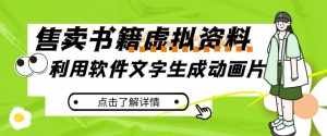 冷门蓝海赛道，利用软件文字生成动画片，小红书售卖虚拟资料【揭秘】-泰戈创艺资源库