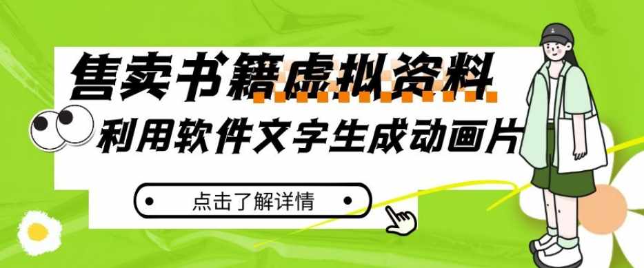 冷门蓝海赛道，利用软件文字生成动画片，小红书售卖虚拟资料【揭秘】-泰戈创艺资源库