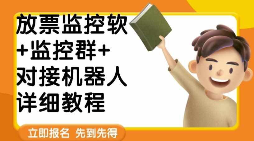 外面卖188的两款放票监控软+监控群+对接机器人教程【软件+教程】-泰戈创艺资源库