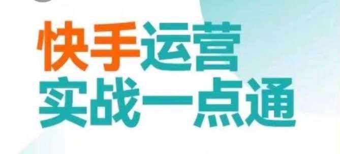 快手运营实战一点通，这套课用小白都能学会的方法教你抢占用户，做好生意-泰戈创艺资源库