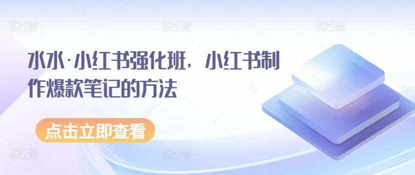 水水·小红书强化班，小红书制作爆款笔记的方法-泰戈创艺资源库