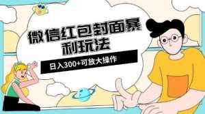 微信红包封面日入300+,全新全平台玩法【揭秘】-泰戈创艺资源库