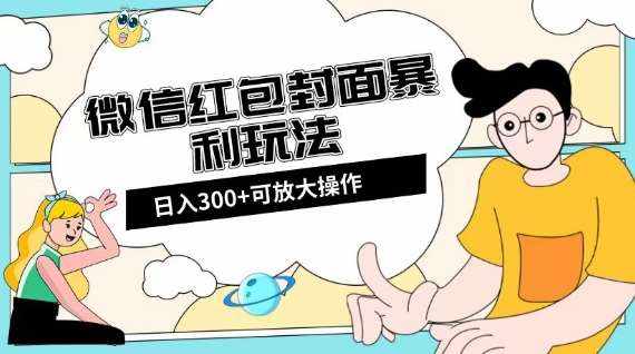 微信红包封面日入300+，全新全平台玩法【揭秘】-泰戈创艺资源库