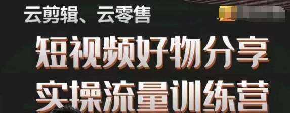 幕哥·零基础短视频好物分享实操流量训练营，从0-1成为好物分享实战达人-泰戈创艺资源库