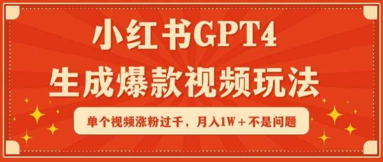 小红书GPT4生成爆款视频玩法,单个视频涨粉过千,月入1W+不是问题【揭秘】-泰戈创艺资源库
