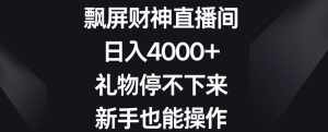 飘屏财神直播间,日入4000+,礼物停不下来,新手也能操作【揭秘】-泰戈创艺资源库