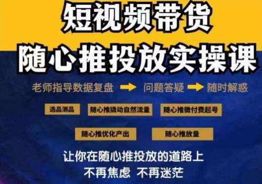 2024好物分享随心推投放实操课，随心推撬动自然流量/微付费起号/优化产出-泰戈创艺资源库