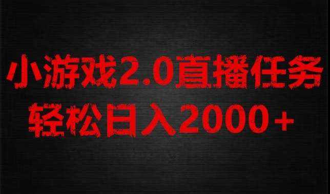 游戏直播2.0新玩法,单账号每日入1800+,不露脸直播,小白轻松上手【揭秘】-泰戈创艺资源库