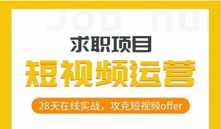 短视频运营求职实操项目，28天在线实战，攻克短视频offer-泰戈创艺资源库